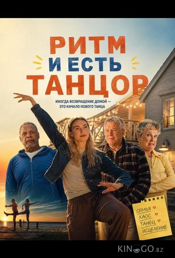 Ритм и есть танцор 