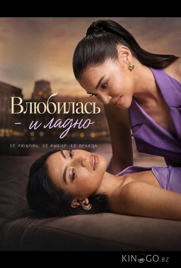 Влюбилась - и ладно 