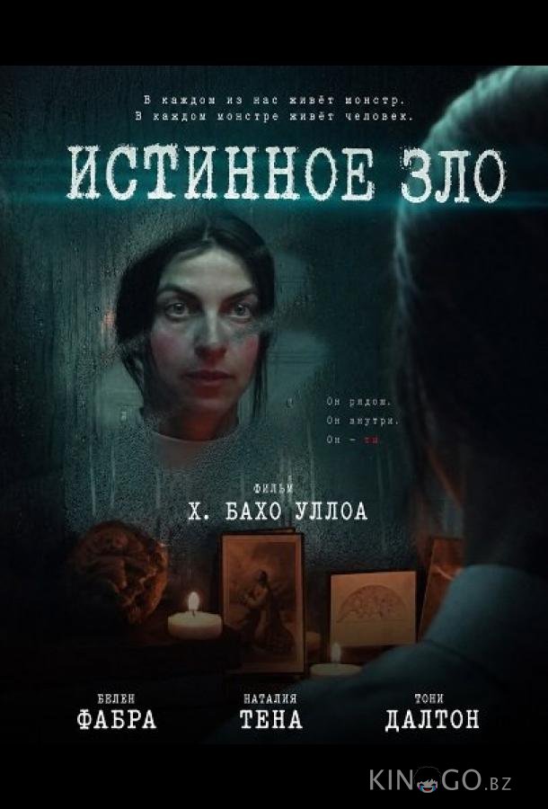 Истинное зло 