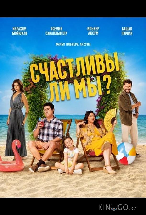 Счастливы ли мы? 