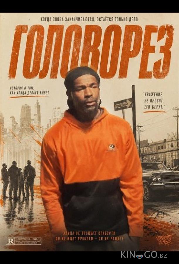 Головорез 