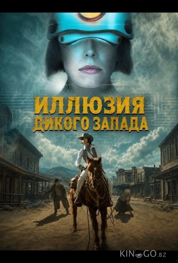 Иллюзия Дикого Запада 