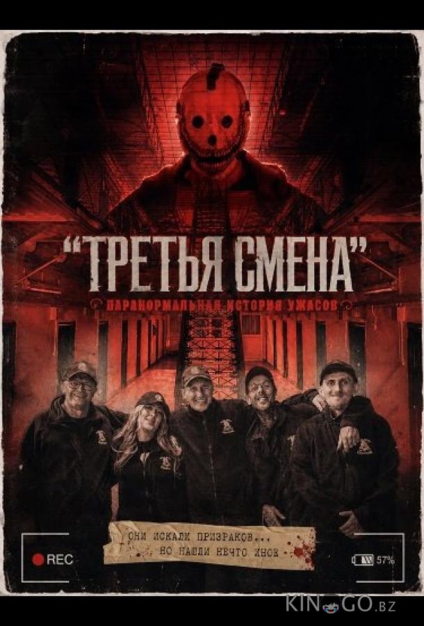"Третья Смена": Паранормальная история ужасов 