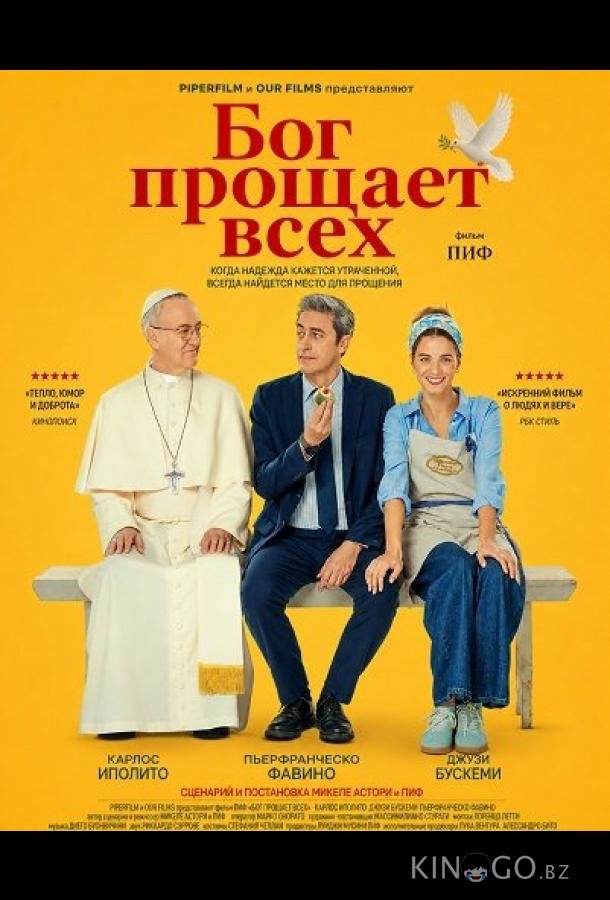 Бог прощает всех 
