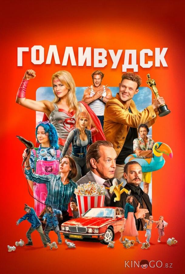 Голливудск 1 7