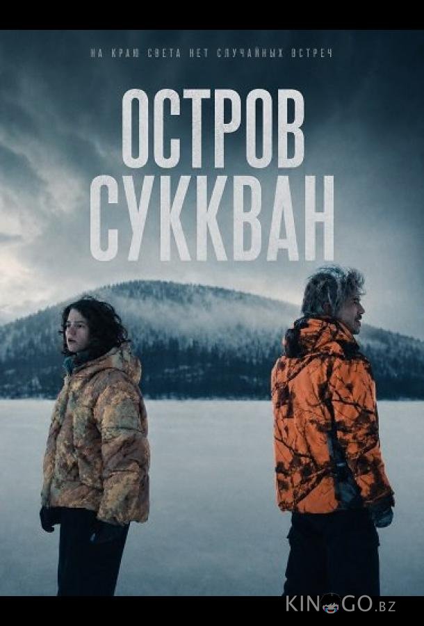 Остров Суккван 