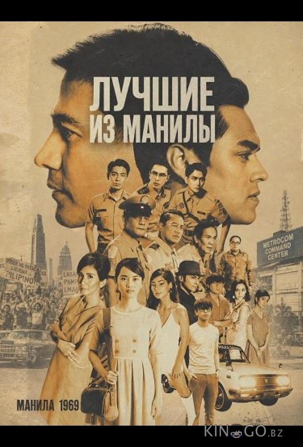 Лучшие из Манилы 
