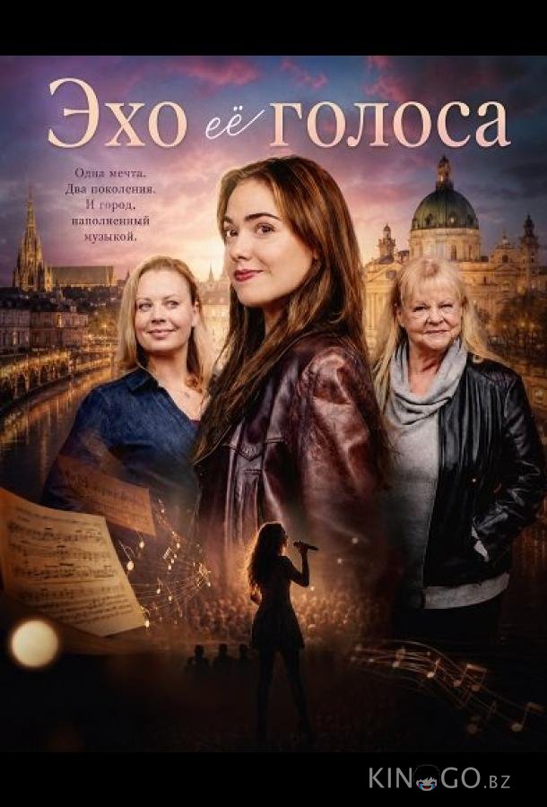 Эхо её голоса 