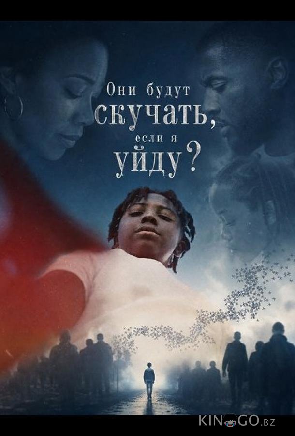 Они будут скучать, если я уйду? 