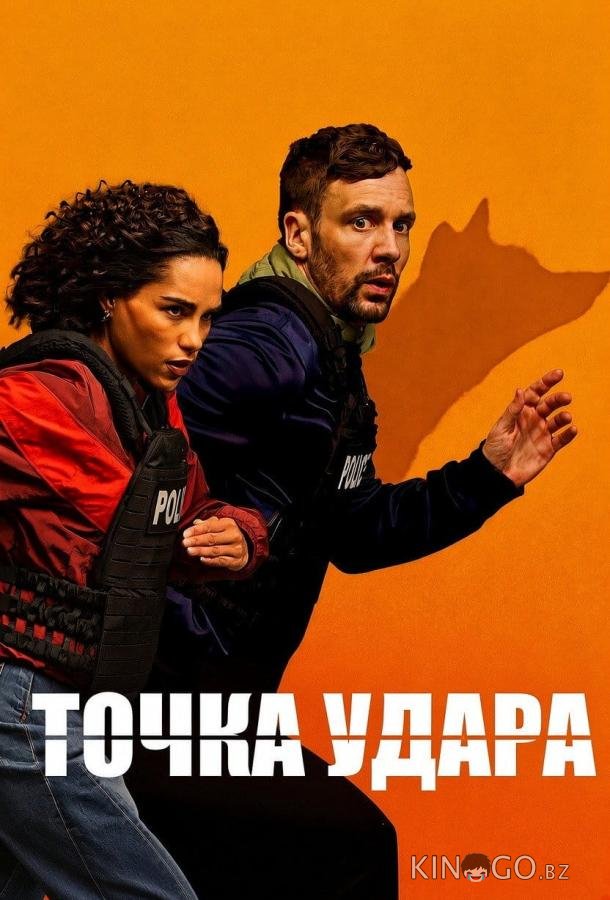 Точка удара 1 6