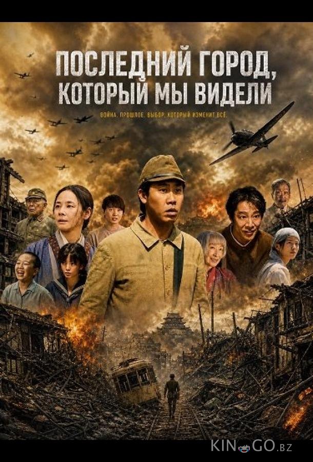 Последний город, который мы видели 