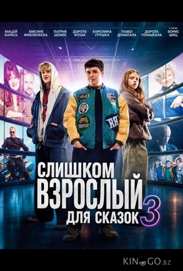 Слишком взрослый для сказок 3 