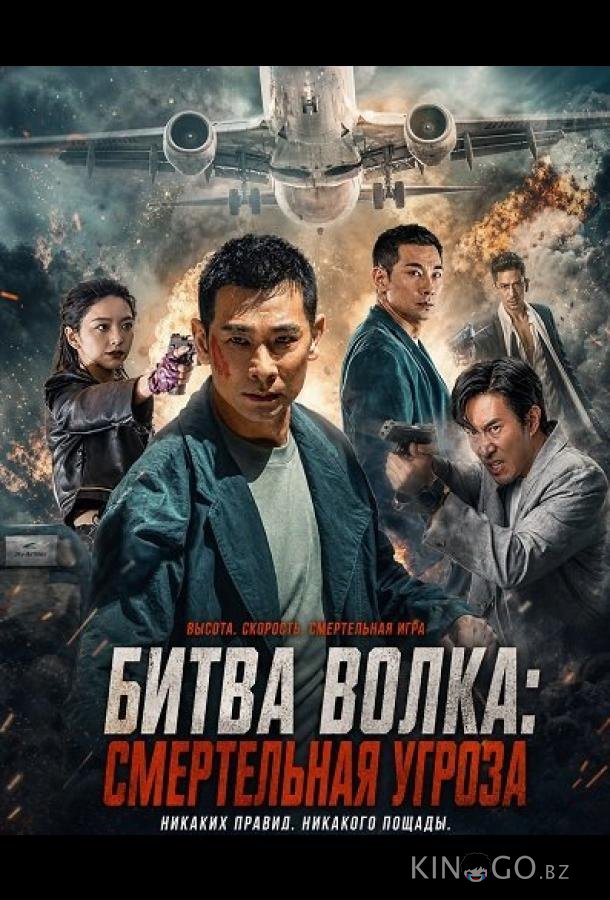 Битва волка: Смертельная угроза 