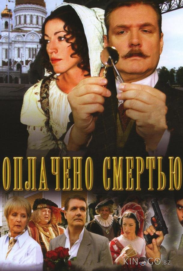 Оплачено смертью 1 8