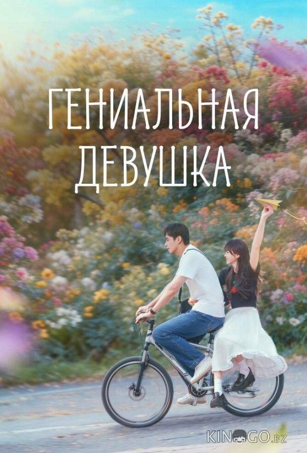 Гениальная девушка (2026)
