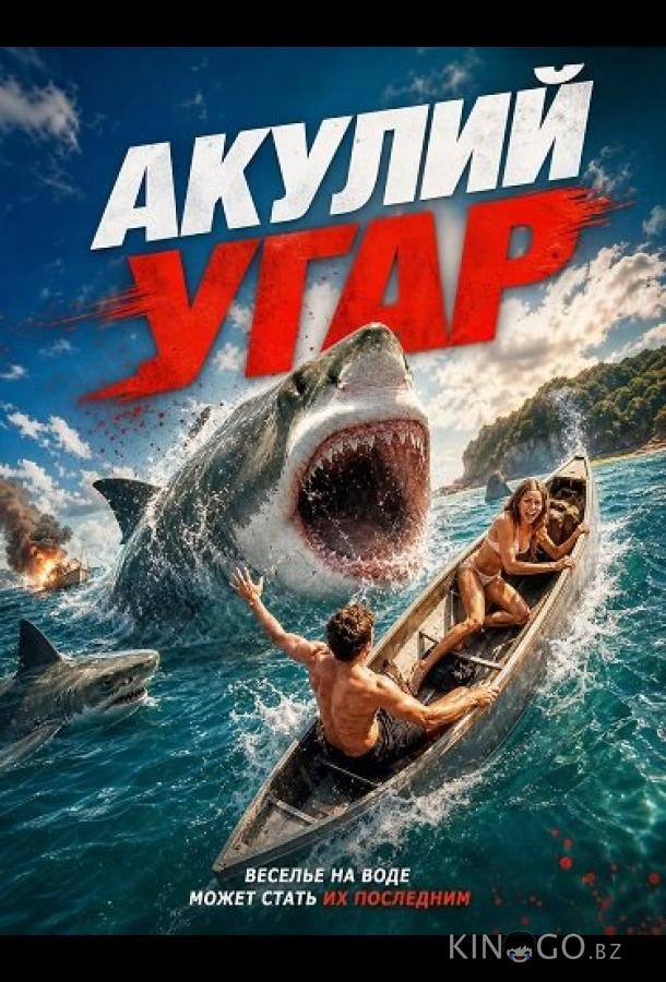 Акулий угар 