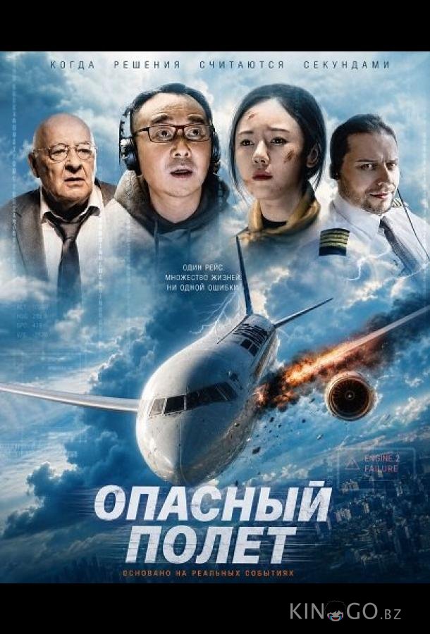 Опасный полет 