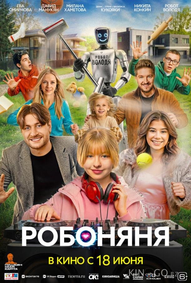 Робоняня 