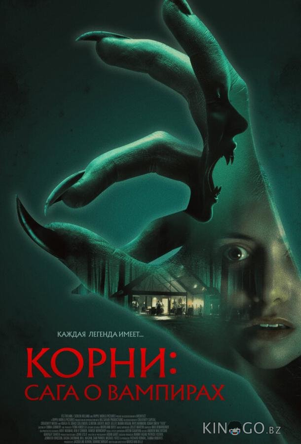 Корни: Сага о вампирах (2026)