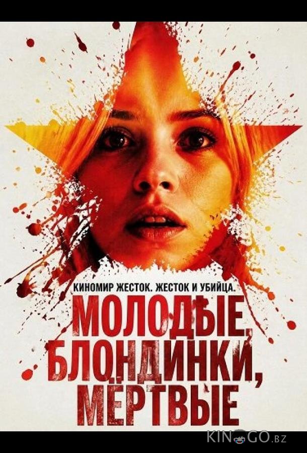 Молодые, блондинки, мёртвые 