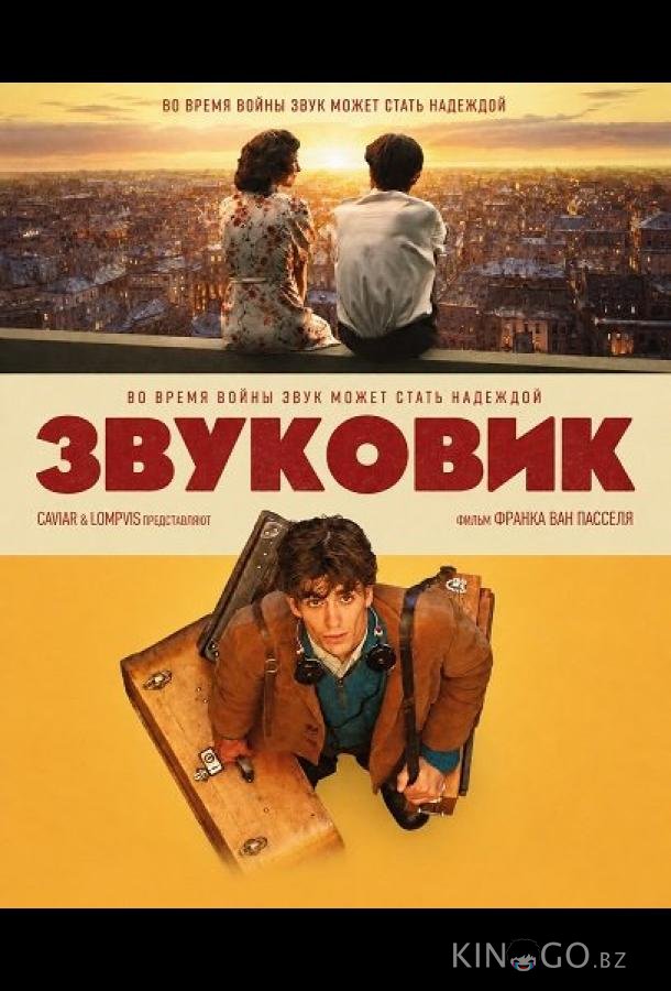 Звуковик 