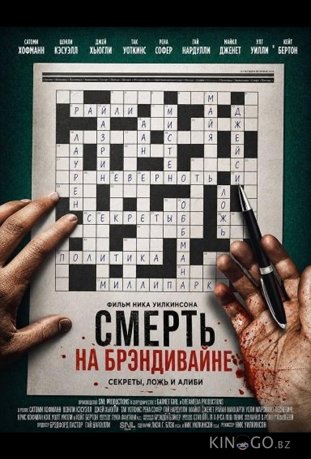 Смерть на Брэндивайне 