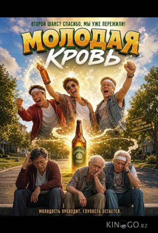 Молодая кровь 
