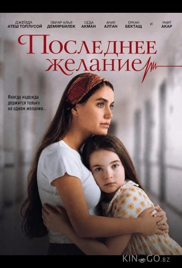 Последнее желание 