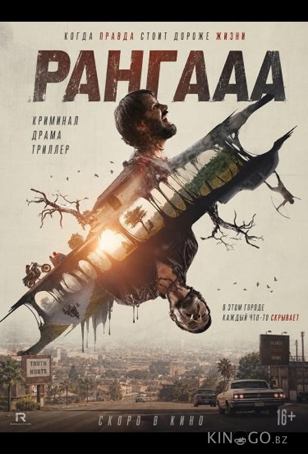 Рангааа 