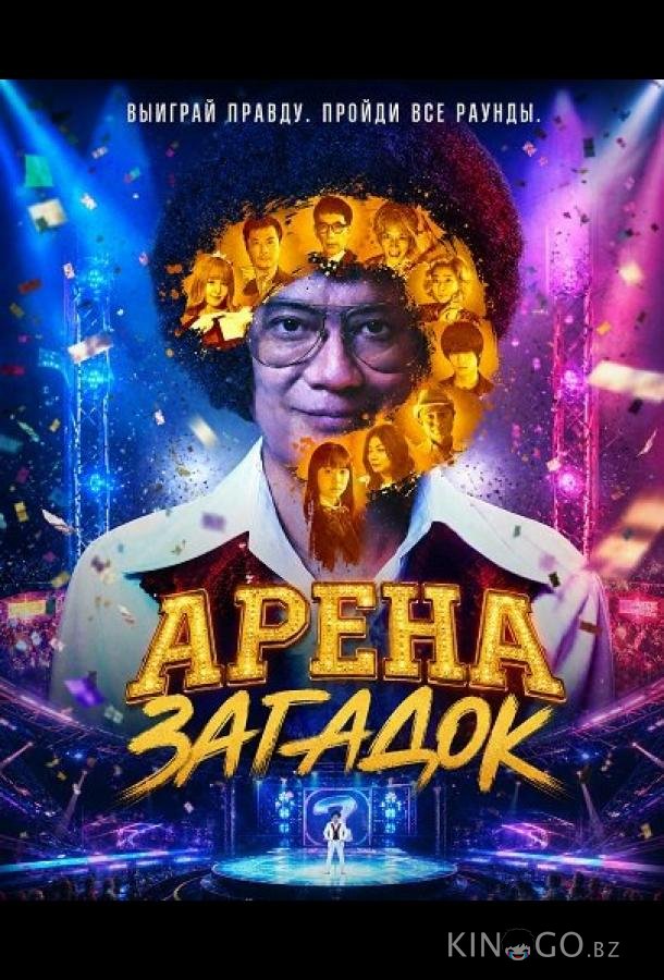 Арена загадок 