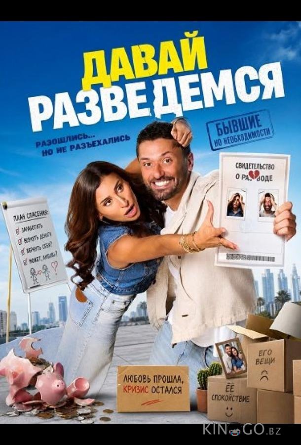 Давай разведемся 