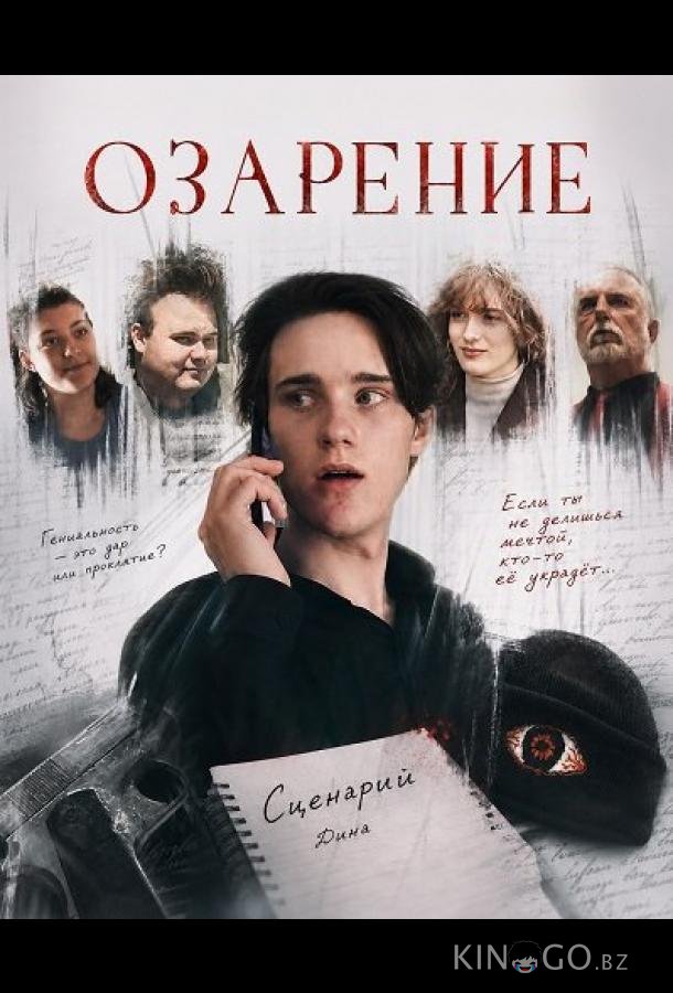 Озарение 