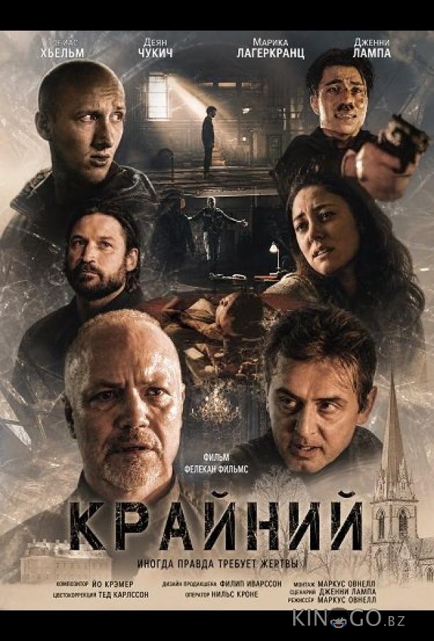 Крайний 