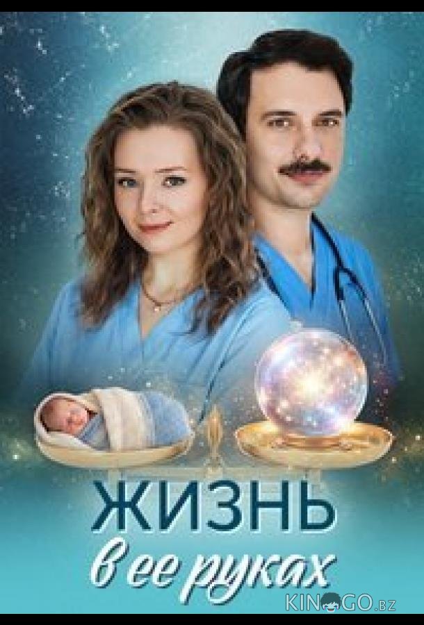 Жизнь в ее руках 1 4