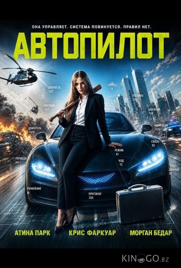 Автопилот 