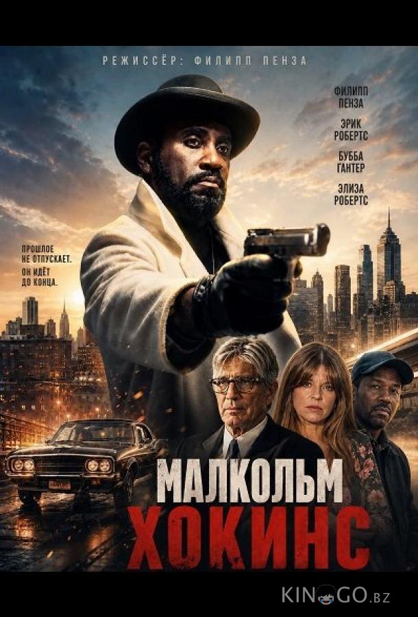 Малкольм Хокинс 