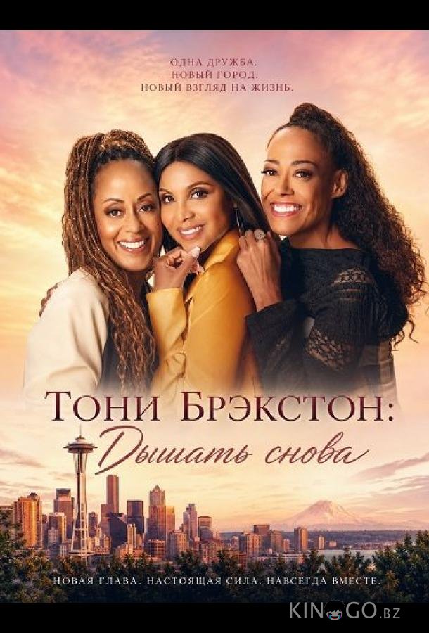Тони Брэкстон: Дышать снова 