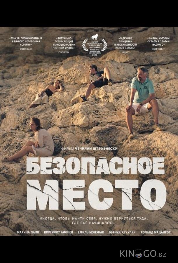 Безопасное место 