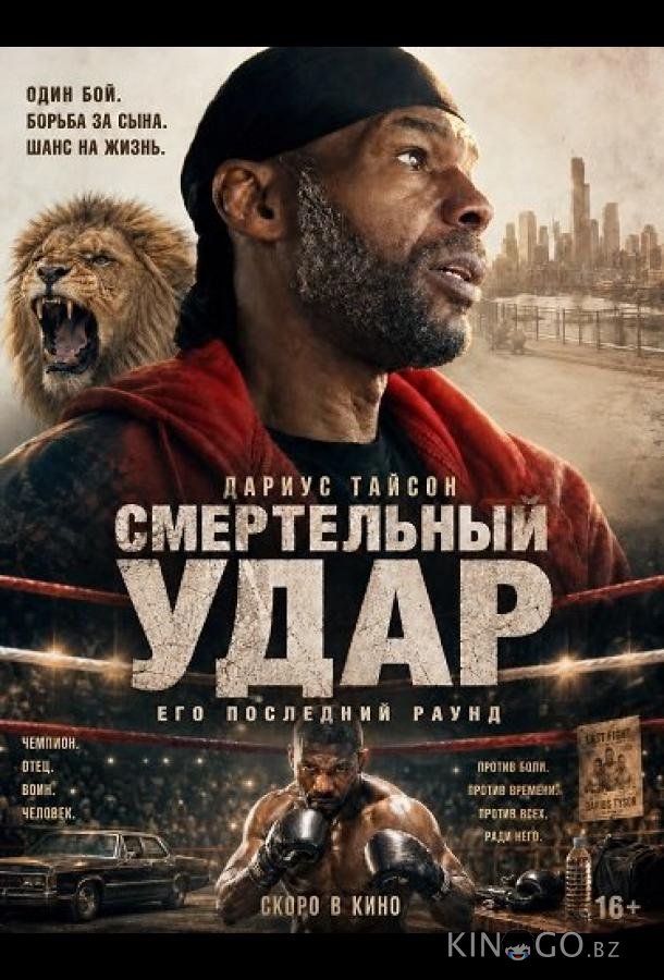 Смертельный удар 