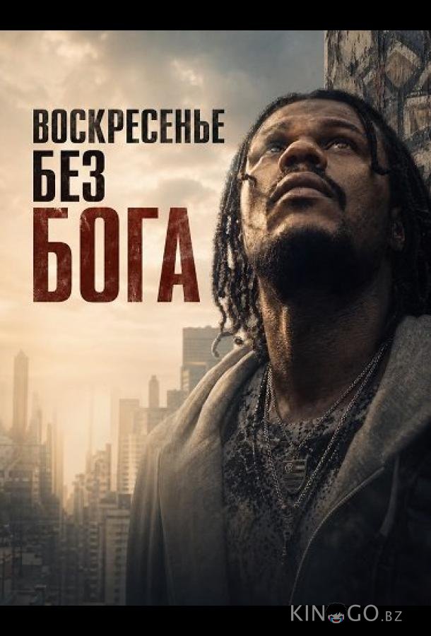 Воскресенье без Бога 