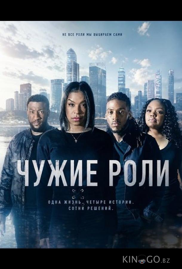 Чужие роли 