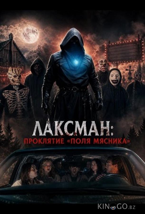 Лаксман: Проклятие «Поля мясника» (2026)