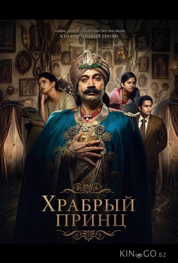 Храбрый принц 