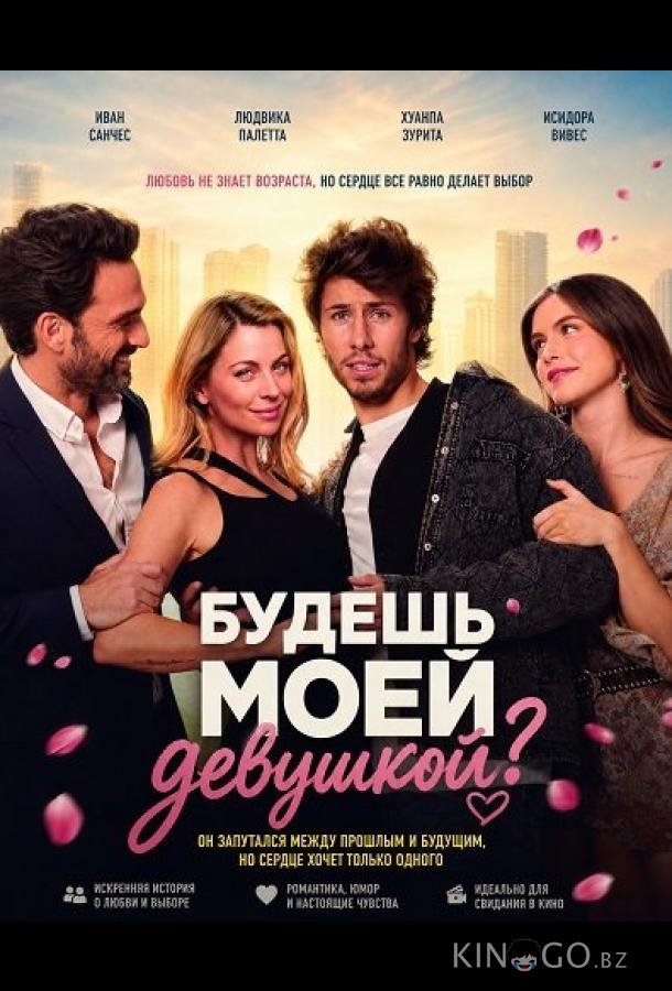 Будешь моей девушкой? 