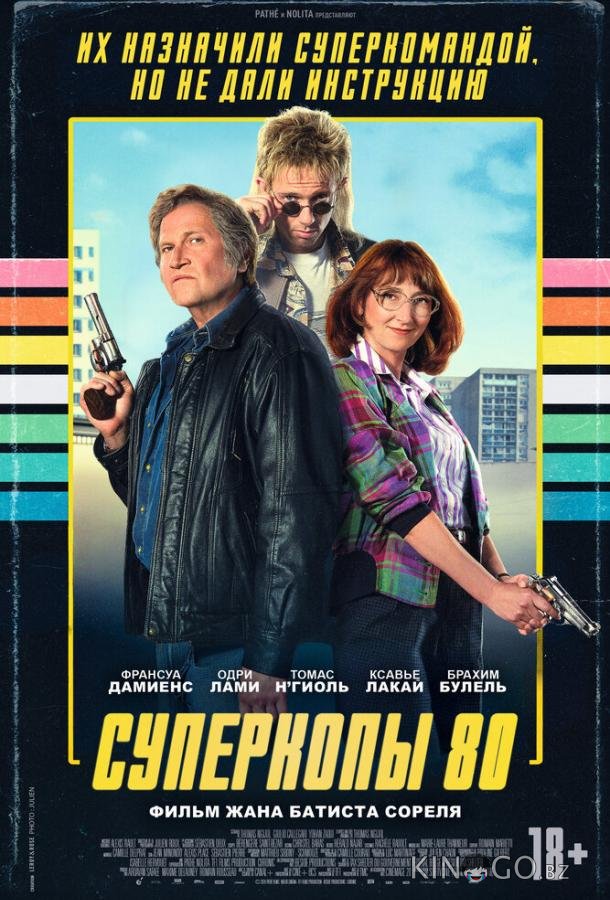 Суперкопы 80 