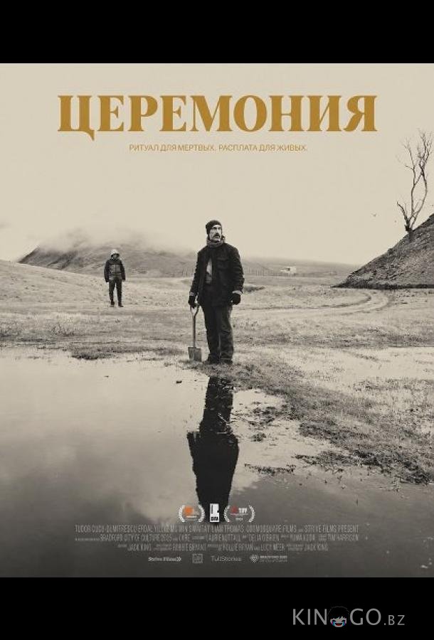 Церемония 