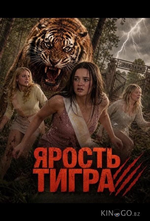 Ярость тигра 