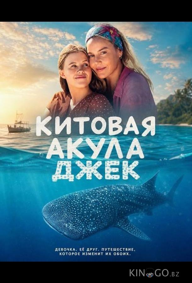 Китовая акула Джек 