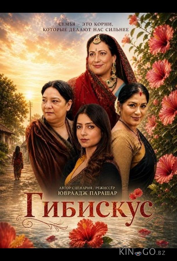 Гибискус 
