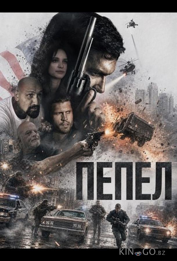 Пепел 